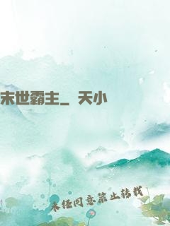 末世霸主
