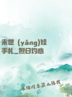 末世養(yǎng)娃手札