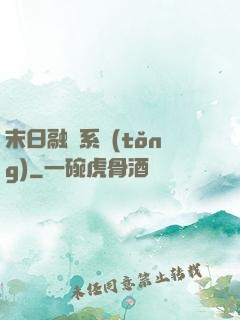 末日融寵系統(tǒng)
