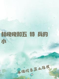 林晚晚和五個特種兵的小說