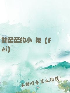 林柔柔的小說免費(fèi)閱讀