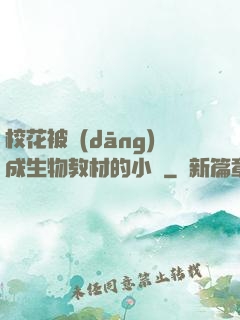 ?；ū划?dāng)成生物教材的小說