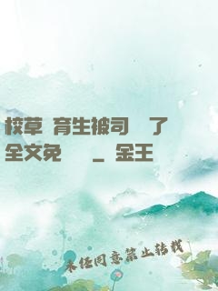 校草體育生被司機廢了全文免費閱讀