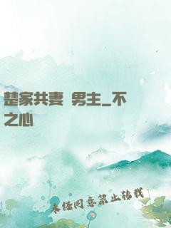 楚家共妻雙男主