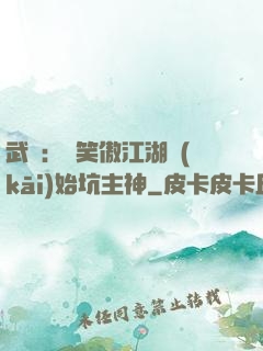 武俠：從笑傲江湖開(kāi)始坑主神