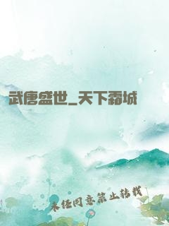 武唐盛世