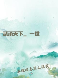 武承天下