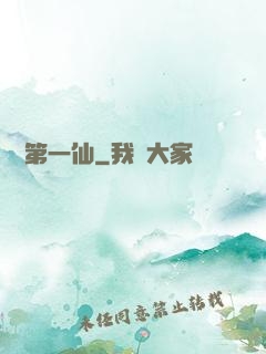 歸來第一仙