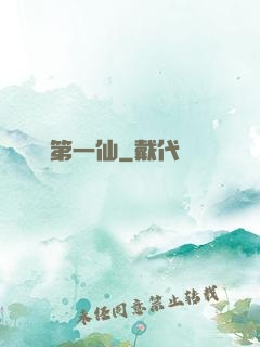 歸來第一仙