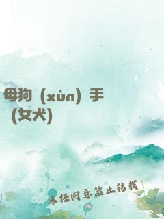 母狗訓(xùn)練手冊(女犬)