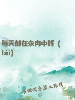 每天都在汆肉中醒來(lái)