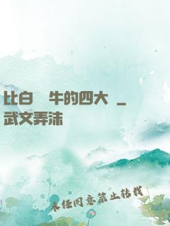 比白潔還牛的四大書