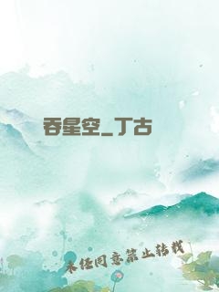 氣吞星空