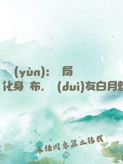 氣運(yùn)：開局化身呂布，隊(duì)友白月魁