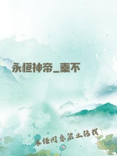 永恒神帝