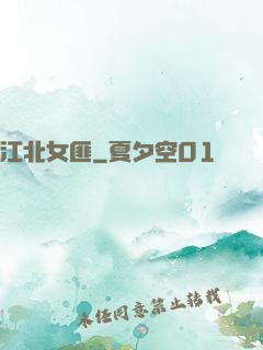 江北女匪