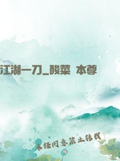 江湖一刀