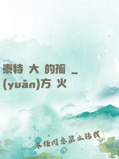 泰特爾大陸的孤兒