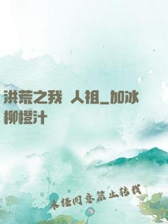 洪荒之我為人祖