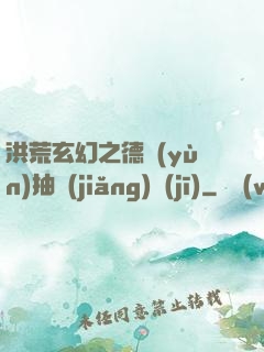 洪荒玄幻之德運(yùn)抽獎(jiǎng)機(jī)