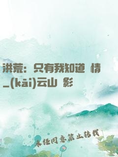 洪荒：只有我知道劇情