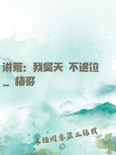 洪荒：我昊天絕不退位