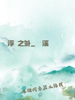 浮塵之外