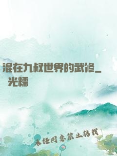 混在九叔世界的武修
