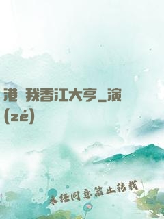 港島我香江大亨