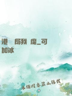 港綜開局我為魔