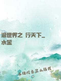 源世界之俠行天下