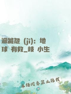 源能危機(jī)：地球還有救
