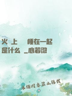 火車上與媽媽睡在一起是什么書