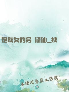 炮灰女的另類修仙