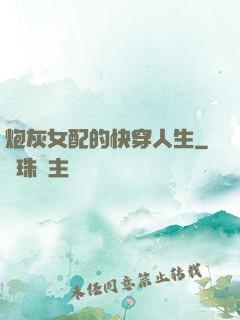炮灰女配的快穿人生