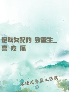 炮灰女配的極致重生