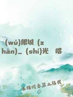 無(wú)限城戰(zhàn)