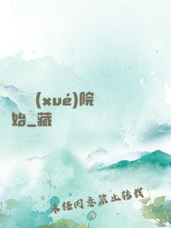 無敵從學(xué)院開始