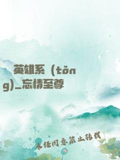 無敵英雄系統(tǒng)