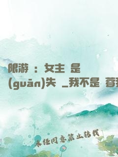無限游戲：女主總是闖關(guān)失敗