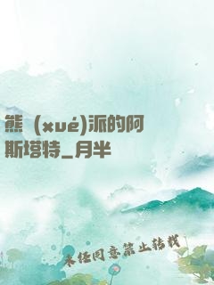 熊學(xué)派的阿斯塔特