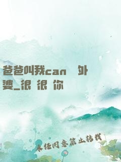 爸爸叫我can媽媽外婆