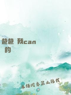 爸爸讓我can媽媽誰寫的