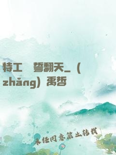 特工棄婦誓翻天