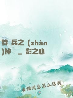 特種兵之戰(zhàn)神歸來
