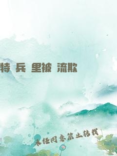特種兵營里被輪流欺負