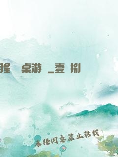 猩紅圓桌游戲