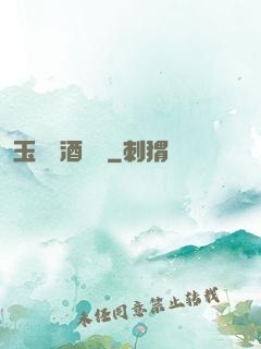 玉勢紅酒緬鈴