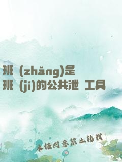 班長(zhǎng)是班級(jí)的公共泄憤工具