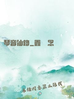 琴音仙路